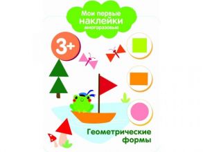 Мои первые наклейки 3+ Геометрические формы