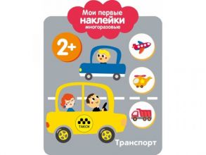 Мои первые наклейки 2+. Транспорт