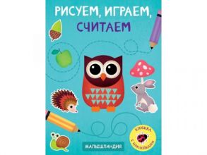 Малышландия. Рисуем,играем,считаем.Образец карточки