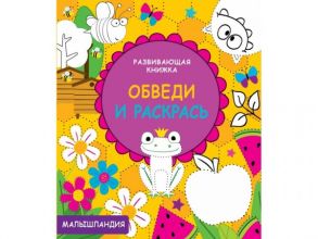 Малышландия. Развивающая книжка.Обведи и раскрась