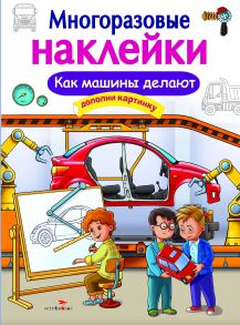 МНОГОРАЗОВЫЕ НАКЛЕЙКИ. Как делают машины - Никитина Е.