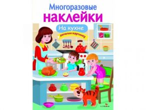 МНОГОРАЗОВЫЕ НАКЛЕЙКИ. На кухне - Деньго Е.