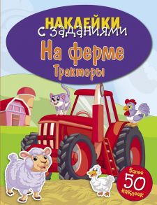 НАКЛЕЙКИ С ЗАДАНИЯМИ. На ферме. Тракторы