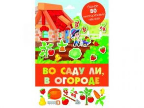 Панорамка с многоразовыми наклейками. Во саду ли, в огороде