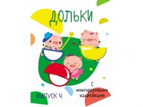 Мои первые развивающие наклейки. Дольки.  Выпуск 4