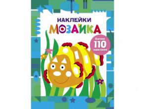 Наклейки-мозаика. Выпуск 5