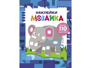 Наклейки-мозаика. Выпуск 4