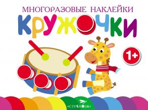 Многоразовые наклейки.Кружочки вып.8