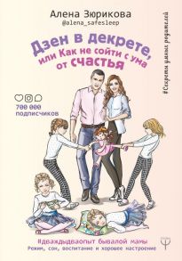 Дзен в декрете, или как не сойти с ума от счастья. Режим, сон, воспитание и хорошее настроение. #дваждыдваопыт бывалой мамы - Зюрикова Елена Юрьевна