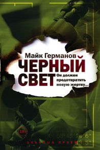 Черный свет - Германов Майк