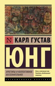 Архетипы и коллективное бессознательное - Юнг Карл Густав