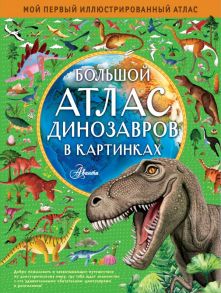 Большой атлас динозавров в картинках - Хокинс Эмили