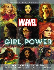 Marvel. Girl Power. 65 супергероинь вселенной Марвел, которые изменили мир / Синк Лорейн, Чжан Элис И.