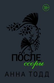 После ссоры - Тодд Анна