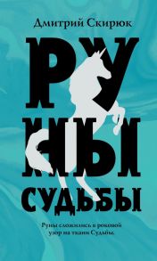 Руны судьбы - Скирюк Дмитрий Игоревич