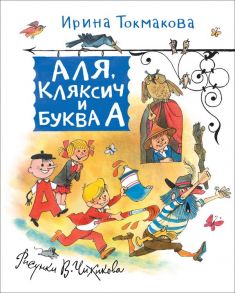 Токмакова И. Аля, Кляксич и Буква А (Любимые детские писатели) - Токмакова Ирина Петровна