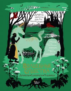 Волшебные существа. Драконы, единороги, чудовища - Замятина Мария Михайловна
