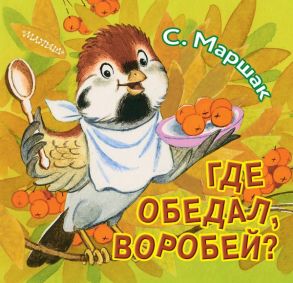 Где обедал, воробей? - Маршак Самуил Яковлевич