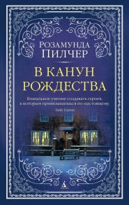 В канун Рождества / Пилчер Розамунда