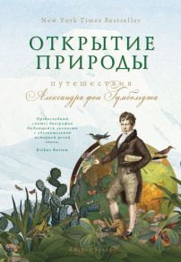 Открытие природы: Путешествия Александра фон Гумбольдта / Вульф Андреа