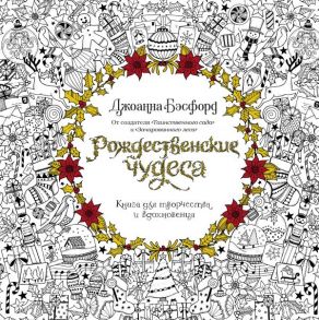 Рождественские чудеса. Книга для творчества и вдохновения - Бэсфорд Джоанна