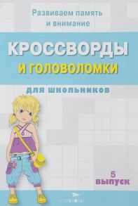 КРОССВОРДЫ И ГОЛОВОЛОМКИ для школьников. Вып. 5