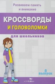 КРОССВОРДЫ И ГОЛОВОЛОМКИ для школьников. Вып. 8