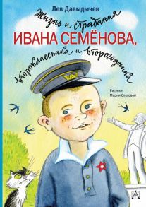 Жизнь и страдания Ивана Семёнова, второклассника и второгодника - Давыдычев Лев Иванович