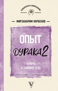 Опыт дурака 2. Ключи к самому себе - Норбеков Мирзакарим Санакулович