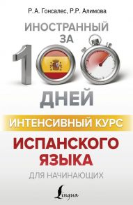 Интенсивный курс испанского языка для начинающих - Алимова Рушания Рашитовна