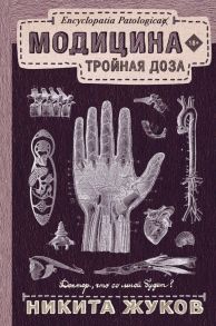 Модицина: Тройная доза / Жуков Никита Эдуардович