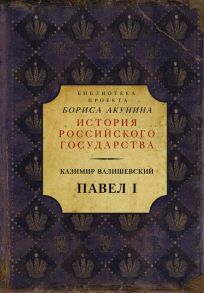 Павел I - Валишевский Казимир