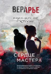 Сердце мастера - Арье Вера