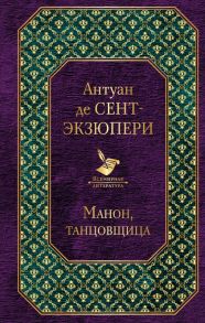 Манон, танцовщица - Сент-Экзюпери Антуан де