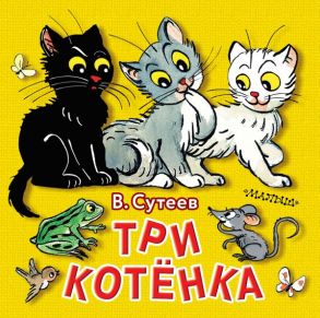 Три котёнка - Сутеев Владимир Григорьевич