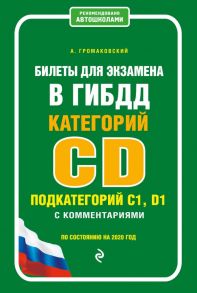 Билеты для экзамена в ГИБДД категории C и D, подкатегории C1, D1 с комментариями (по состоянию на 2020 г.) - Громаковский Алексей Алексеевич