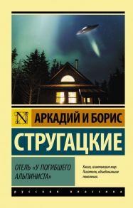 Отель "У погибшего альпиниста" - Стругацкий Аркадий Натанович