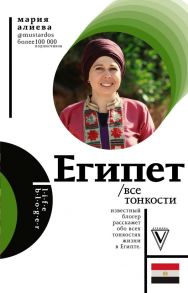 Египет. Все тонкости - Алиева Мария Амировна