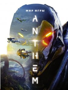 Мир игры Anthem - Уоттс Дерек, Клит Стив, Фейрклаф Кен, Фигини Алекс, Нигреа Алекс, Лира Раэль, Мелзи Герман