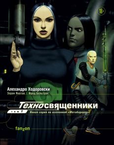 Техносвященники. Том первый - Ходоровски Алехандро, Янетов Зоран, Бельтран Фред