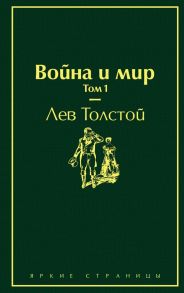 Война и мир. Том 1 - Толстой Лев Николаевич