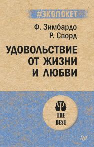 Удовольствие от жизни и любви - Зимбардо Филип, Сворд Р.