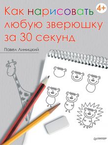 Как нарисовать любую зверюшку за 30 секунд / Линицкий Павел