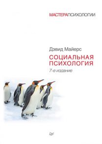 Социальная психология. 7-е изд. / Майерс Дэвид