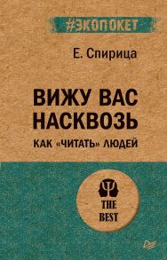 Вижу вас насквозь. Как "читать" людей - Спирица Евгений Валерьевич