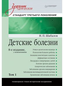 Детские болезни: Учебник для вузов (том 1). 8-е изд. с изменениями переработанное и дополненное - Шабалов Николай Павлович, Арсентьев Вадим Геннадьевич, Пальчик А. Б., Середа Ю. В., Корниенко Е. А., Эрман Л. В.,