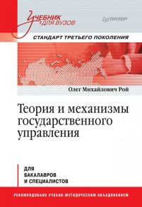 Теория и механизмы государственного управления. Учебник для вузов - Рой Олек Михайлович