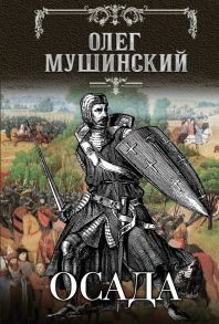 Осада - Мушинский Олег Владимирович