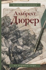 Дневники и письма / Дюрер Альбрехт