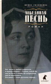 Лебединая песнь (Побежденные): роман - Головкина И. (Римская-Корсакова)